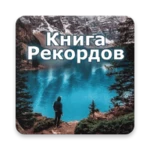 Logo of Книга Рекордов android Application 